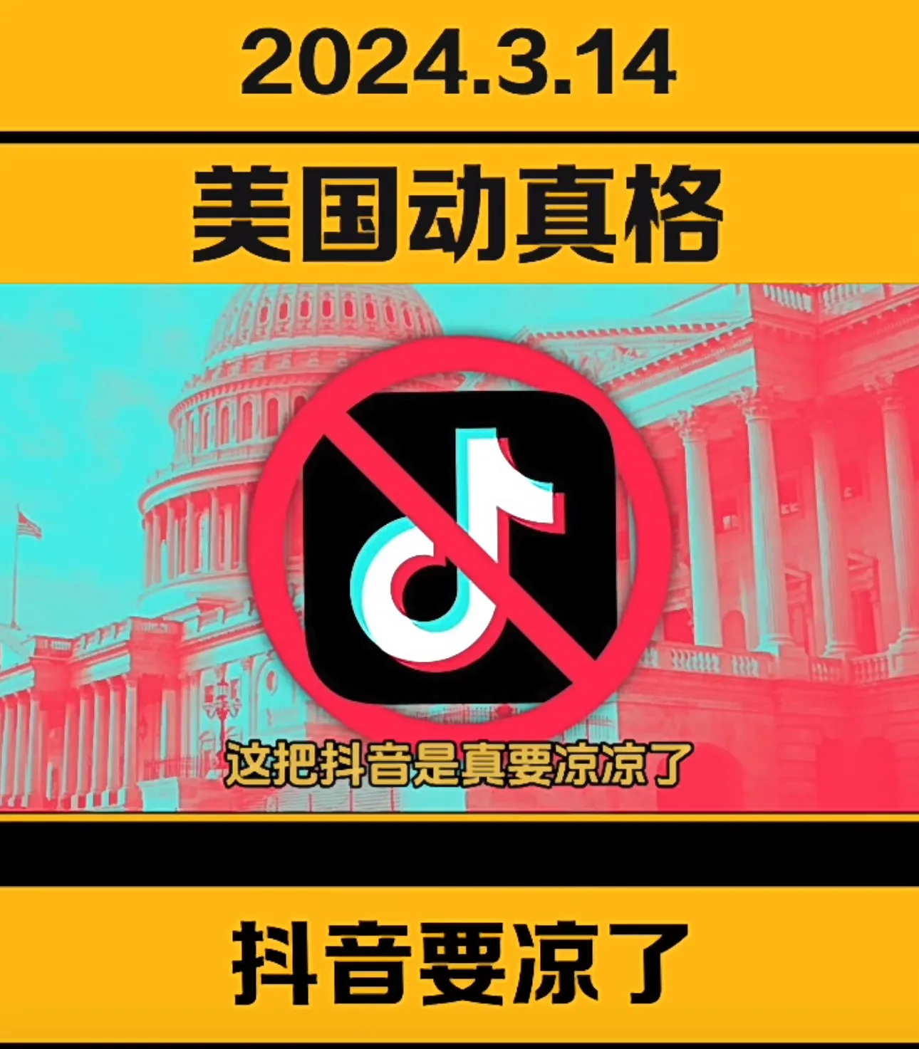 3.14 抖音真要凉凉了，美国封杀tiktok